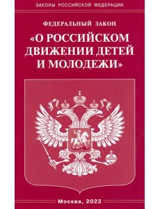 Федеральный Закон "О российском движении детей и молодежи" Федеральный Закон "О российском движении детей и молодежи"