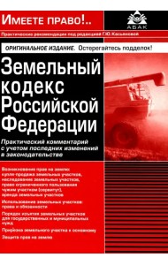 Земельный кодекс Российской Федерации. Практический комментарий с учетом последних изменений