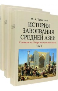 История завоевания Средней Азии. В 3-х томах с отдельным Атласом карт