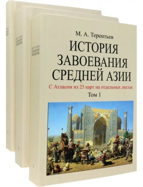 История завоевания Средней Азии. В 3-х томах с отдельным Атласом карт