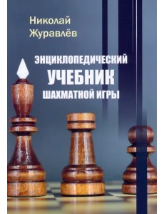 Энциклопедический учебник шахматной игры Энциклопедический учебник шахматной игры
