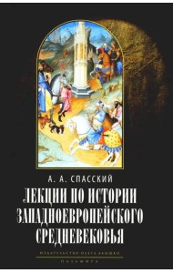 Лекции по истории западноевропейского Средневековья