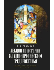 Лекции по истории западноевропейского Средневековья