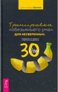 Тренировка «обезьяньего ума» для неуверенных. Избавьтесь от тревоги и научитесь выдержке за 30 дней