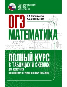ОГЭ Математика. Полный курс в таблицах и схемах для подготовки к ОГЭ ОГЭ Математика. Полный курс в таблицах и схемах для подготовки к ОГЭ