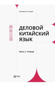 Деловой китайский язык. В 2 частях. Часть 1. Чтение