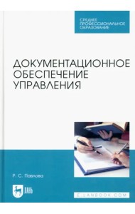 Документационное обеспечение управления. Учебное пособие для СПО