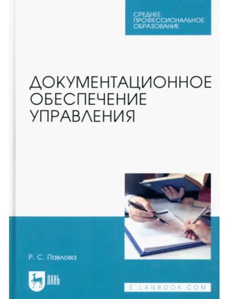 Документационное обеспечение управления. Учебное пособие для СПО