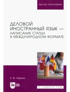 Деловой иностранный язык. Написание статьи в международном формате. Учебное пособие для вузов