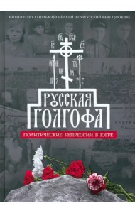 Русская Голгофа. Политические репрессии в Югре