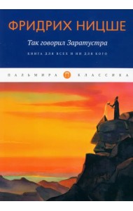 Так говорил Заратустра. Книга для всех и ни для кого