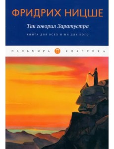 Так говорил Заратустра. Книга для всех и ни для кого Так говорил Заратустра. Книга для всех и ни для кого