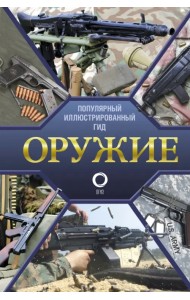 Оружие. Иллюстрированный гид