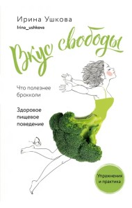 Вкус свободы. Здоровое пищевое поведение