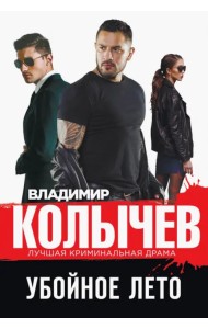 Убойное лето