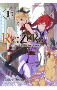 Re:Zero. Жизнь с нуля в альтернативном мире. Том 8. Ранобэ