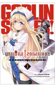 Убийца Гоблинов. Том 1