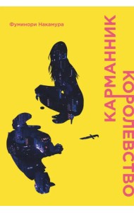 Карманник. Королевство