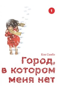 Город, в котором меня нет. Том 1