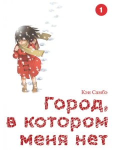 Город, в котором меня нет. Том 1 Город, в котором меня нет. Том 1
