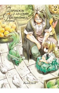 Записки о лечении волшебных зверей. Том 2