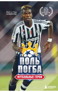 Футбольные герои. Поль Погба