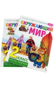 Окружающий мир. 2 класс. Учебник. В 2-х частях (количество томов: 2)