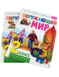 Окружающий мир. 2 класс. Учебник. В 2-х частях (количество томов: 2) Окружающий мир. 2 класс. Учебник. В 2-х частях (количество томов: 2)