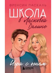 Школа в Ласковой Долине. Игра с огнем Школа в Ласковой Долине. Игра с огнем