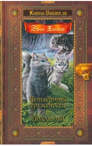 Четвертый оруженосец. Долгое эхо