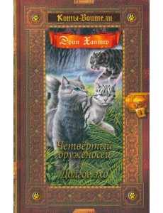 Четвертый оруженосец. Долгое эхо Четвертый оруженосец. Долгое эхо
