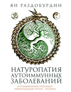 Натуропатия аутоиммунных заболеваний. Аутоиммунный тиреоидит, ревматоидный артрит, псориаз