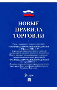 Новые правила торговли. Сборник нормативных правовых актов