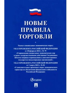 Новые правила торговли. Сборник нормативных правовых актов Новые правила торговли. Сборник нормативных правовых актов