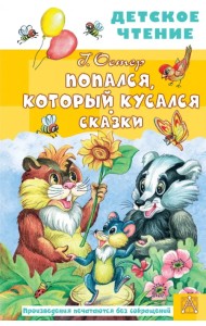 Попался, который кусался. Сказки