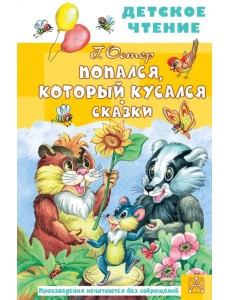 Попался, который кусался. Сказки