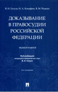 Доказывание в правосудии Российской Федерации. Монография