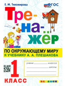 Окружающий мир. 1 класс. Тренажер к учебнику А. А. Плешакова Окружающий мир. 1 класс. Тренажер к учебнику А. А. Плешакова