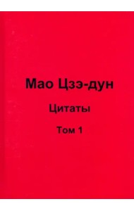 Мао Цзэ-дун. Цитаты. Том 1