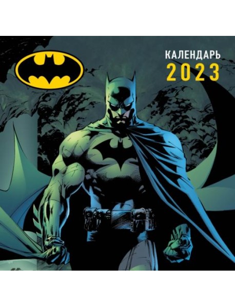 Календарь настенный на 2023 год. Бэтмен
