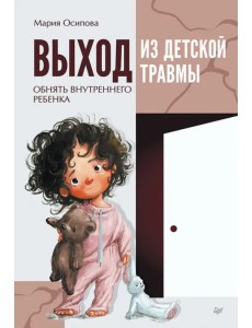 Выход из детской травмы. Обнять внутреннего ребенка