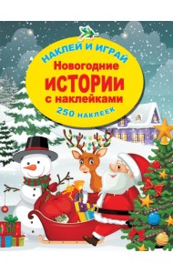Новогодние истории с наклейками
