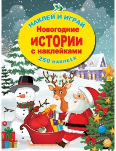 Новогодние истории с наклейками Новогодние истории с наклейками
