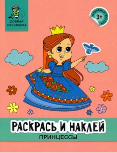 Раскрась и наклей. Принцессы. Книжка-раскраска