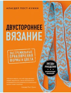 Двустороннее вязание. Экстремальные приключения формы и цвета