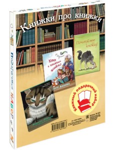 Книжки про книжки. Подарочный набор из 3-х книг Книжки про книжки. Подарочный набор из 3-х книг