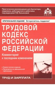 Трудовой кодекс Российской Федерации. Комментарий к последним изменениям