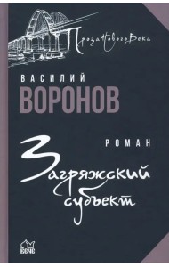 Загряжский субъект