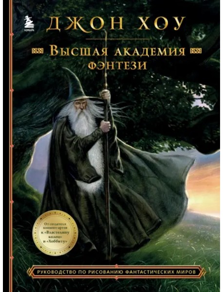 Высшая академия фэнтези. Руководство по рисованию фантастических миров