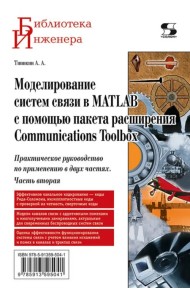 Моделирование систем связи в MATLAB с помощью пакета расширения Communications Toolbox. Часть 2
